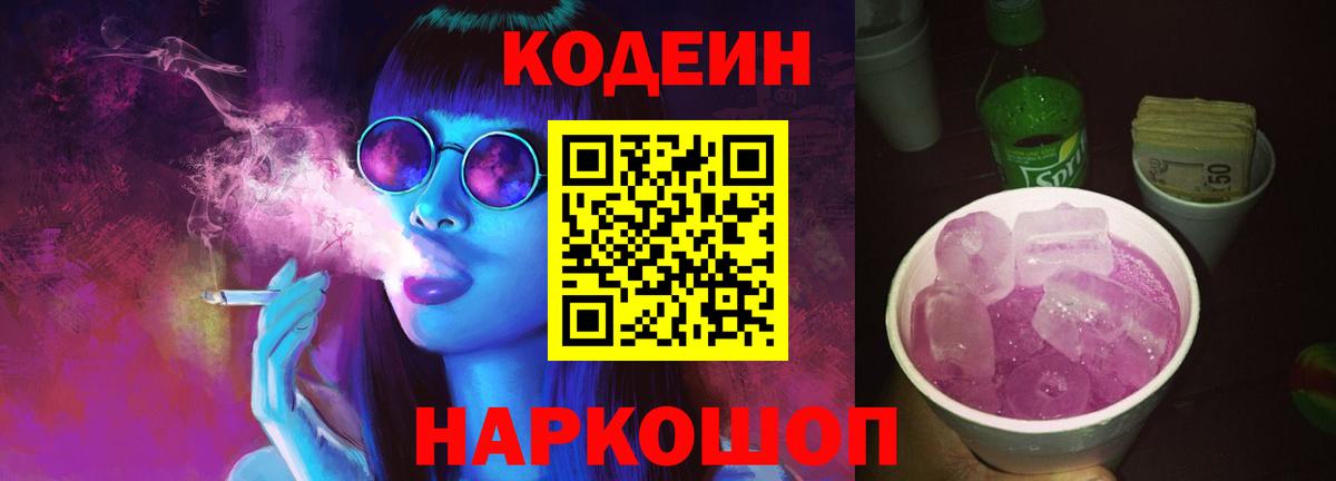 что такое   Кодеин Purple Drank  Вход с VPN  Дубна 